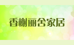 香榭丽舍家居