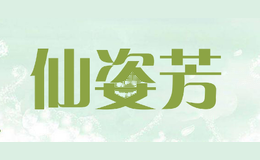 仙姿芳