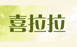 喜拉拉