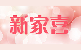 新家喜