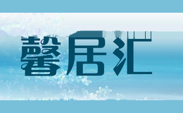 馨居汇