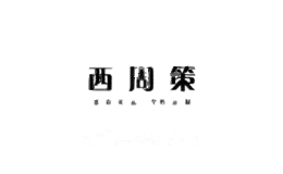 西周策定制