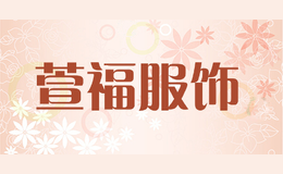 萱福服饰