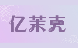 亿茉克