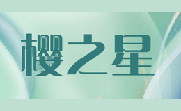 樱之星