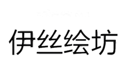 伊丝绘坊