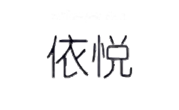 依悦