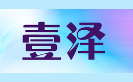 壹泽YIZE