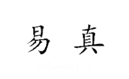 易真