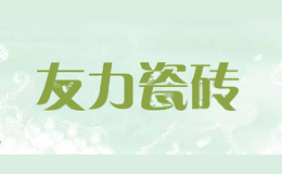 友力瓷砖