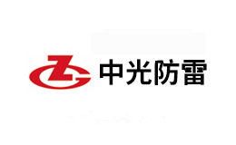 中光防雷