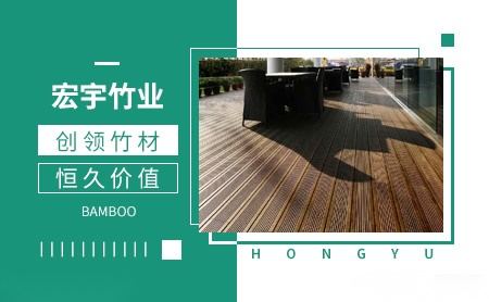 宏宇竹业 展示图
