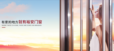 裕安门窗YOOAN 展示图