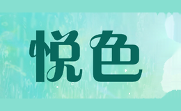 悦色