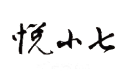悦小七