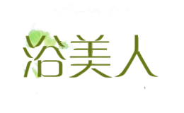 浴美人