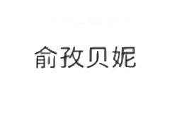 俞孜贝妮
