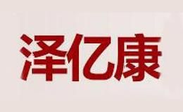 泽亿康