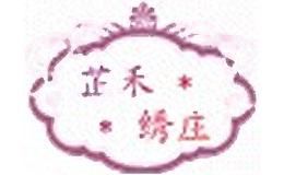 芷禾绣庄