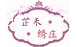 芷禾绣庄