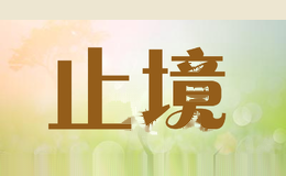 止境