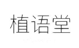植语堂