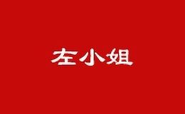 左小姐