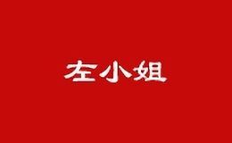 左小姐