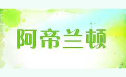 阿帝兰顿