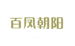 百凤朝阳