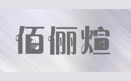 佰俪煊