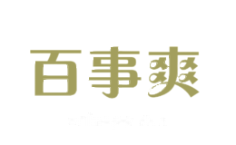 百事爽