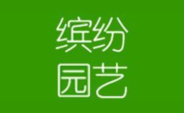 缤纷园艺