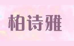 柏诗雅