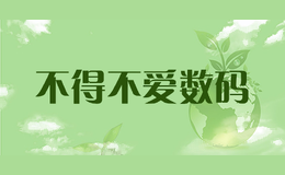 不得不爱数码