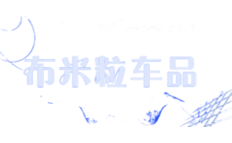 布米粒车品