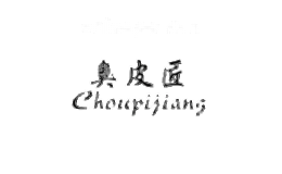 臭皮匠