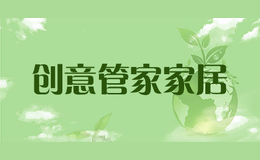 创意管家家居