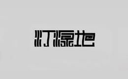 灯源地