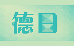 德日