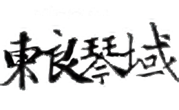 东良琴域