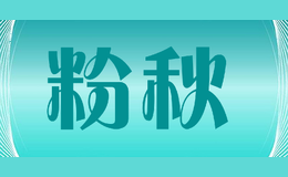 粉秋