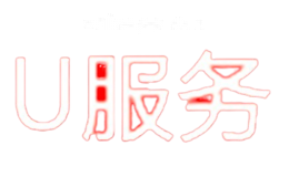 U服务