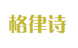 格律诗