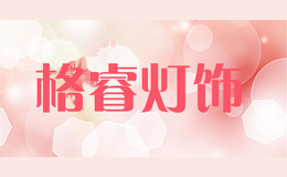 格睿灯饰