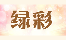绿彩greencolor