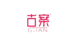 古案