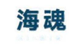 海魂