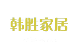 韩胜家居