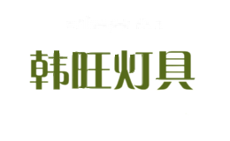 韩旺灯具